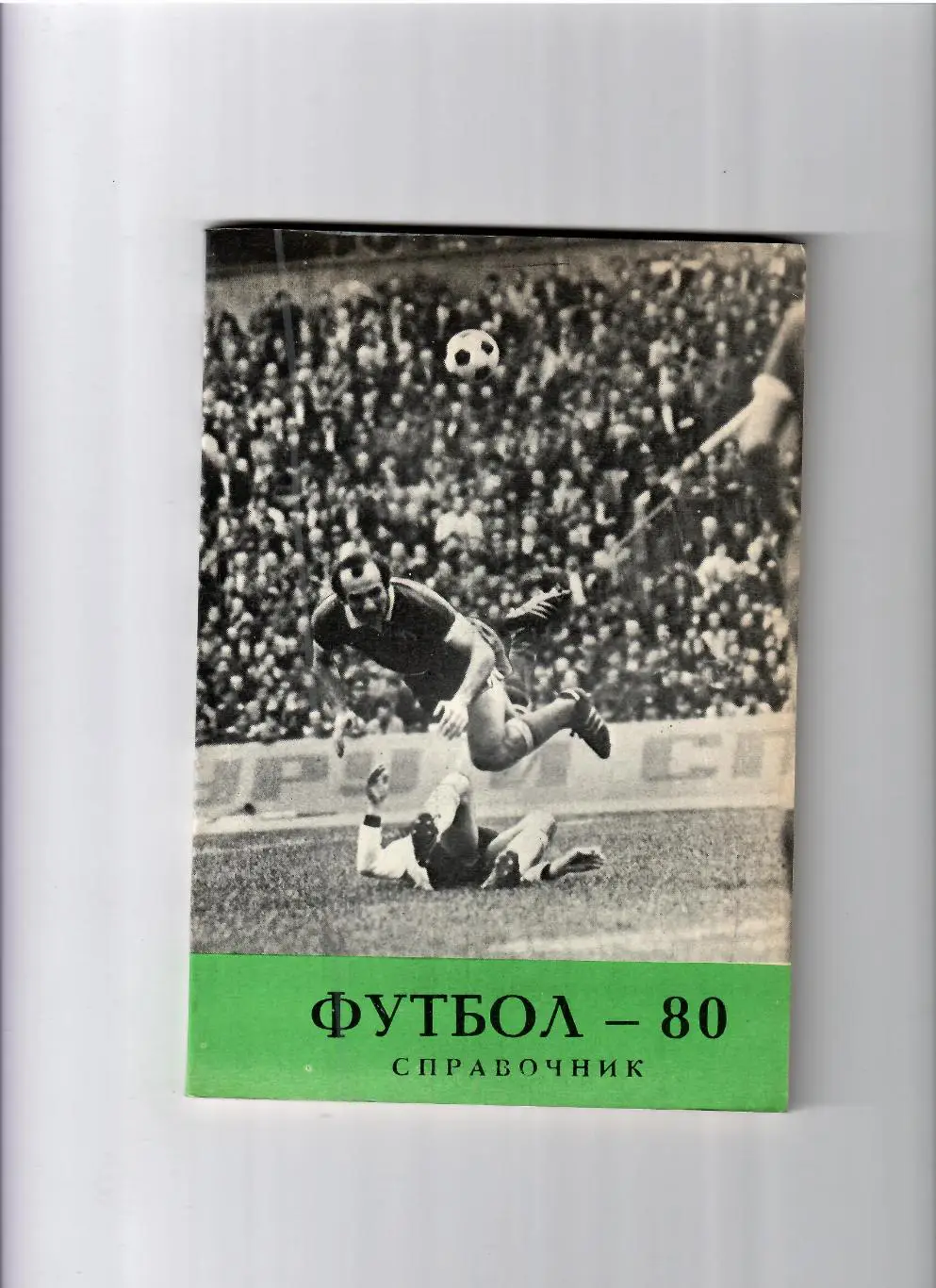 К/С Тбилиси 1980