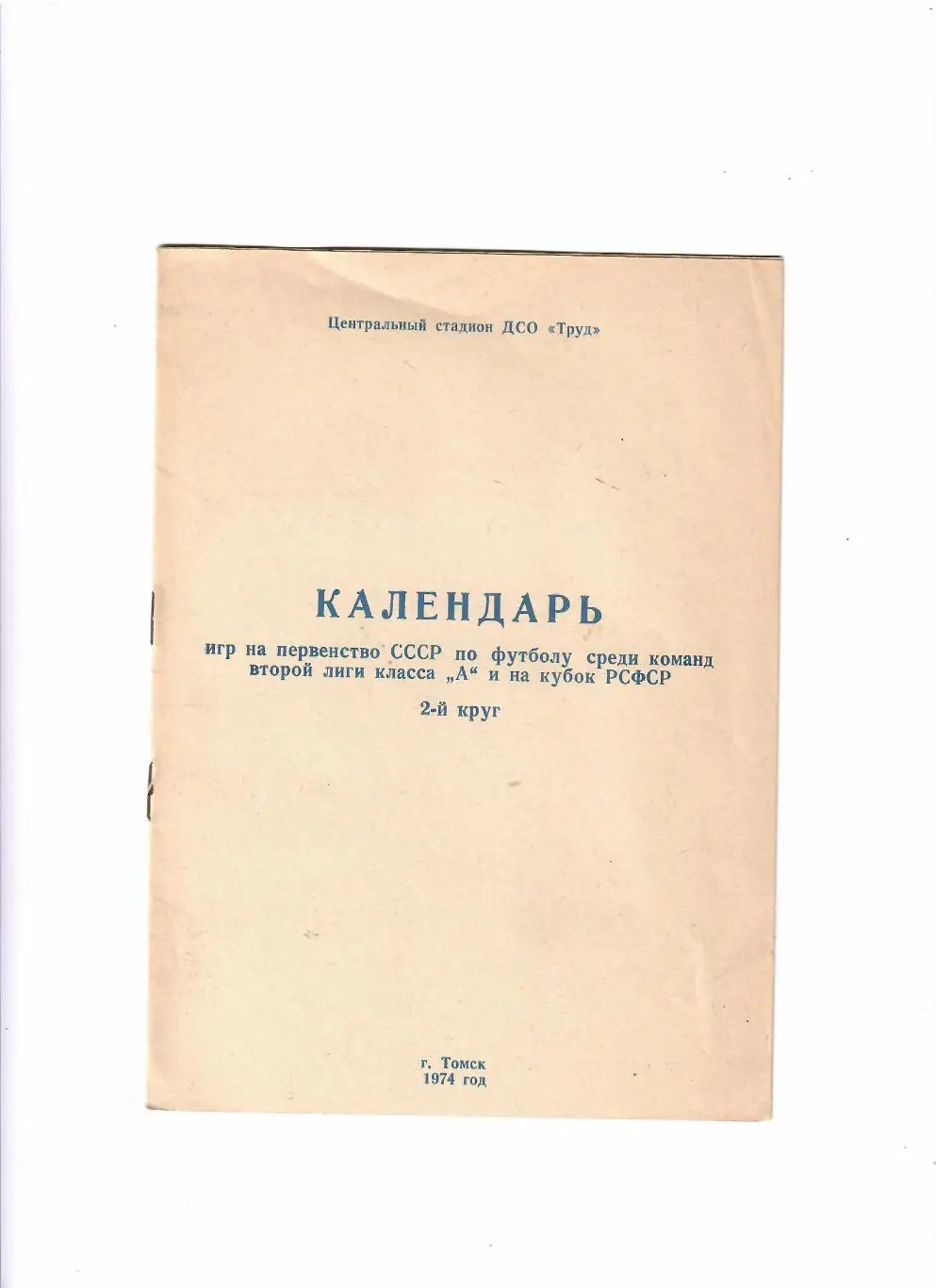 Томск 1974 2 круг