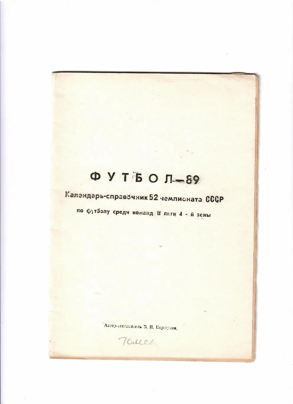 К/С Томск 1989