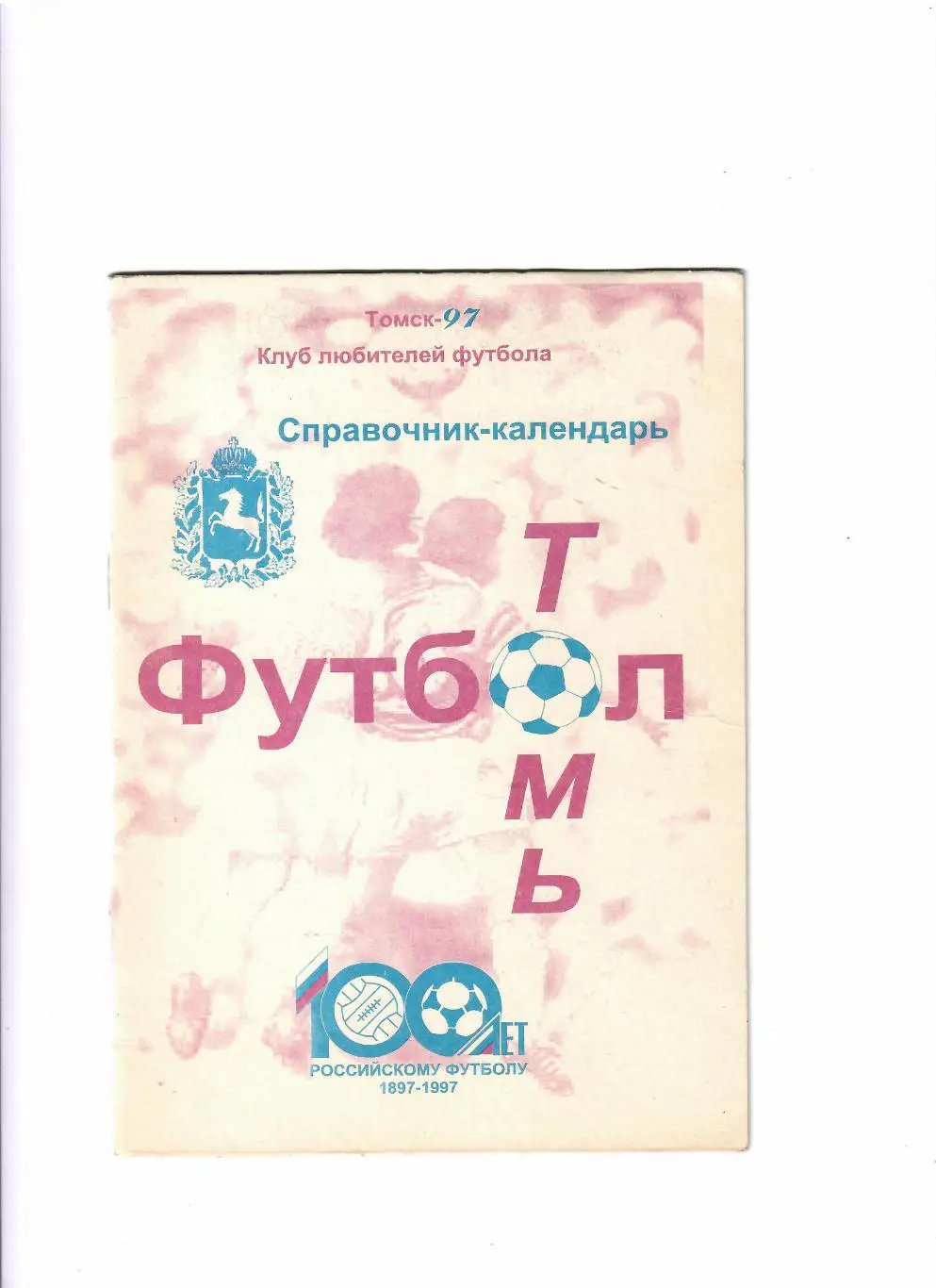 К/С Томск 1997