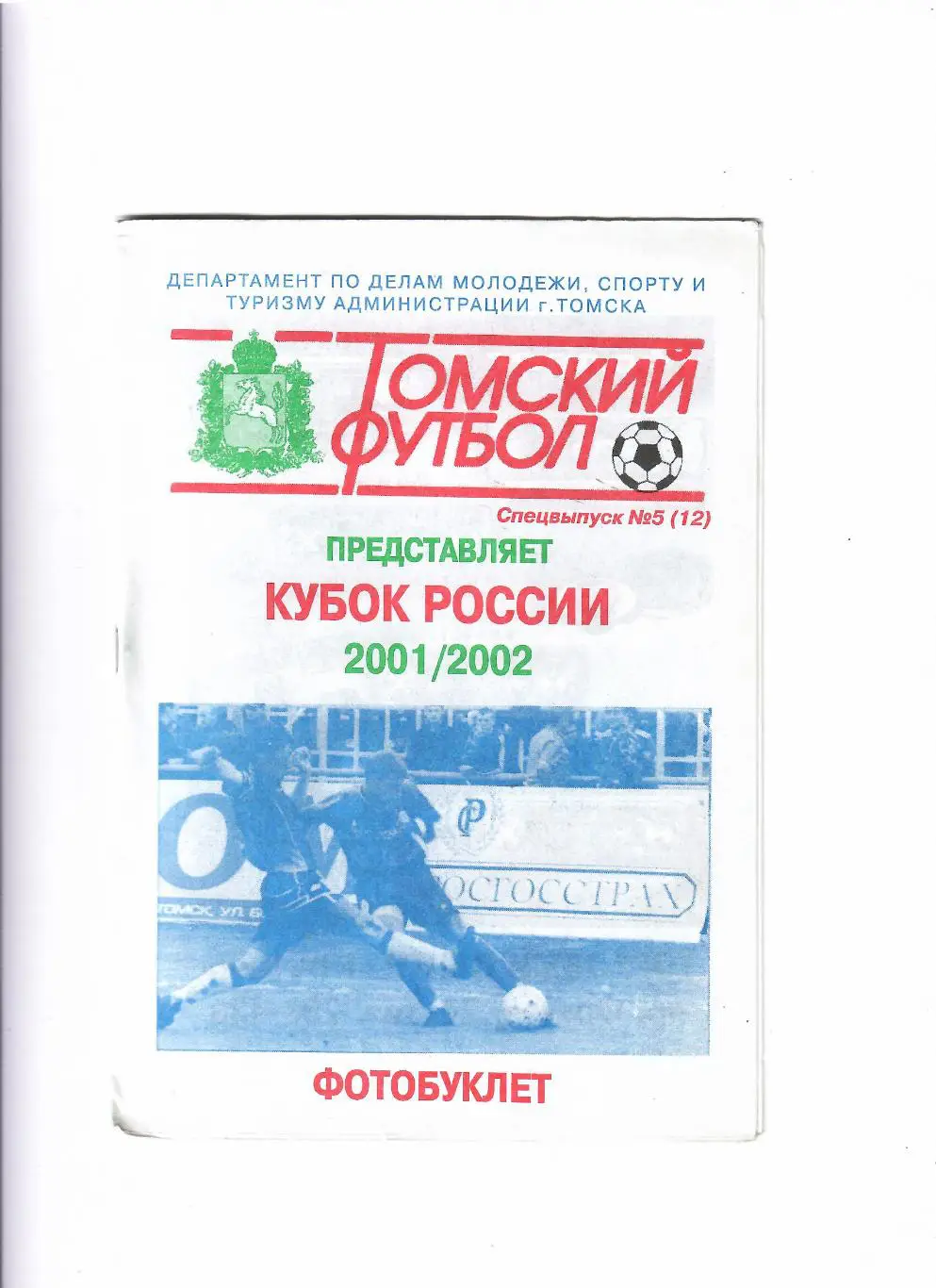 Томь Томск-Сокол Саратов Кубок России 2001/2002