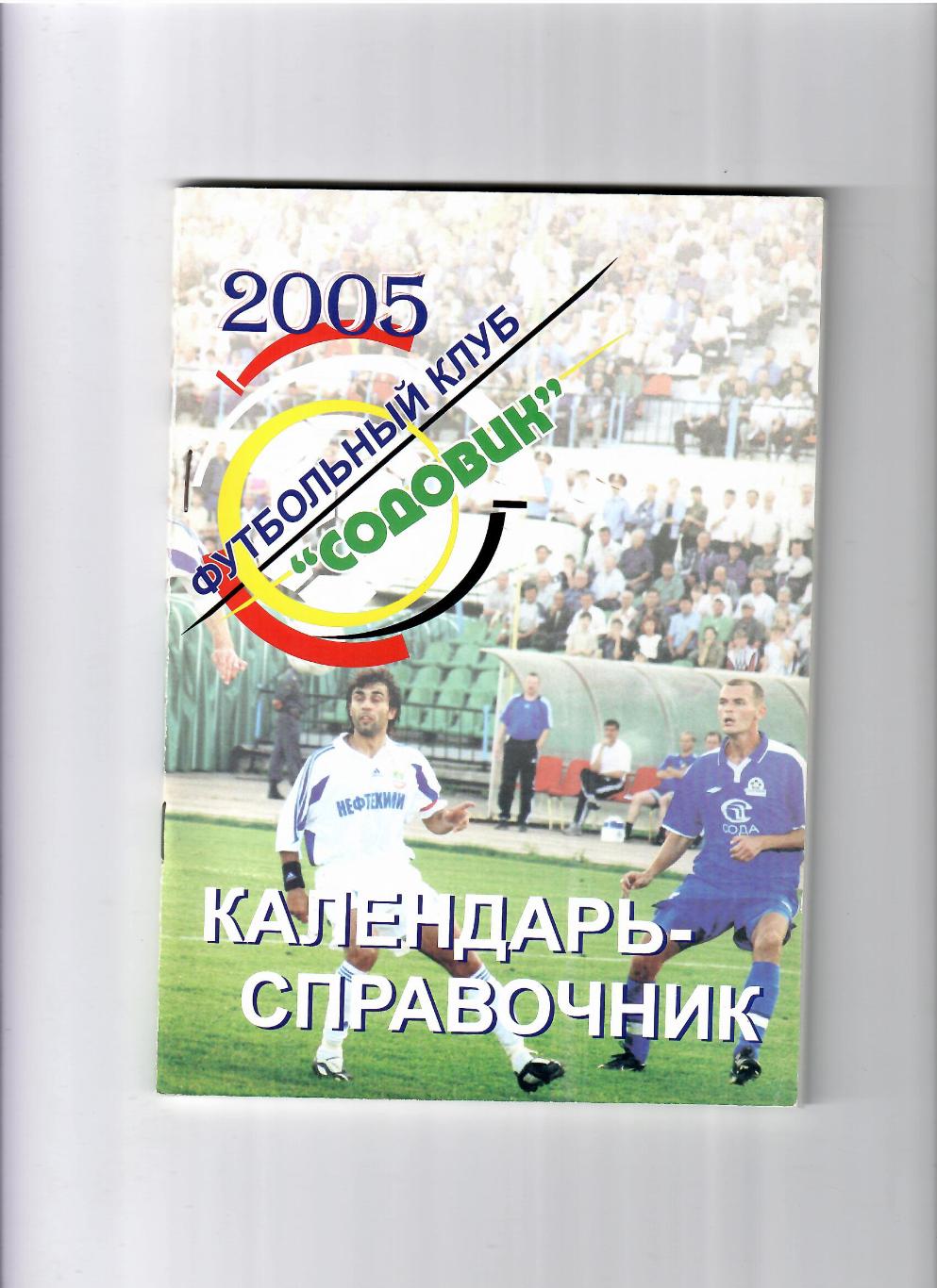 К/С Стерлитамак 2005