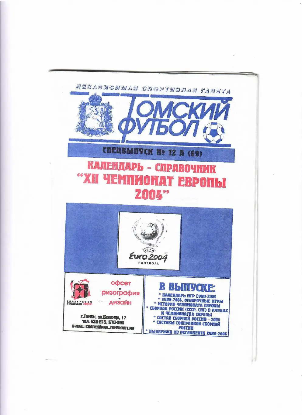 К/С Чемпионат Европы 2004 Томск