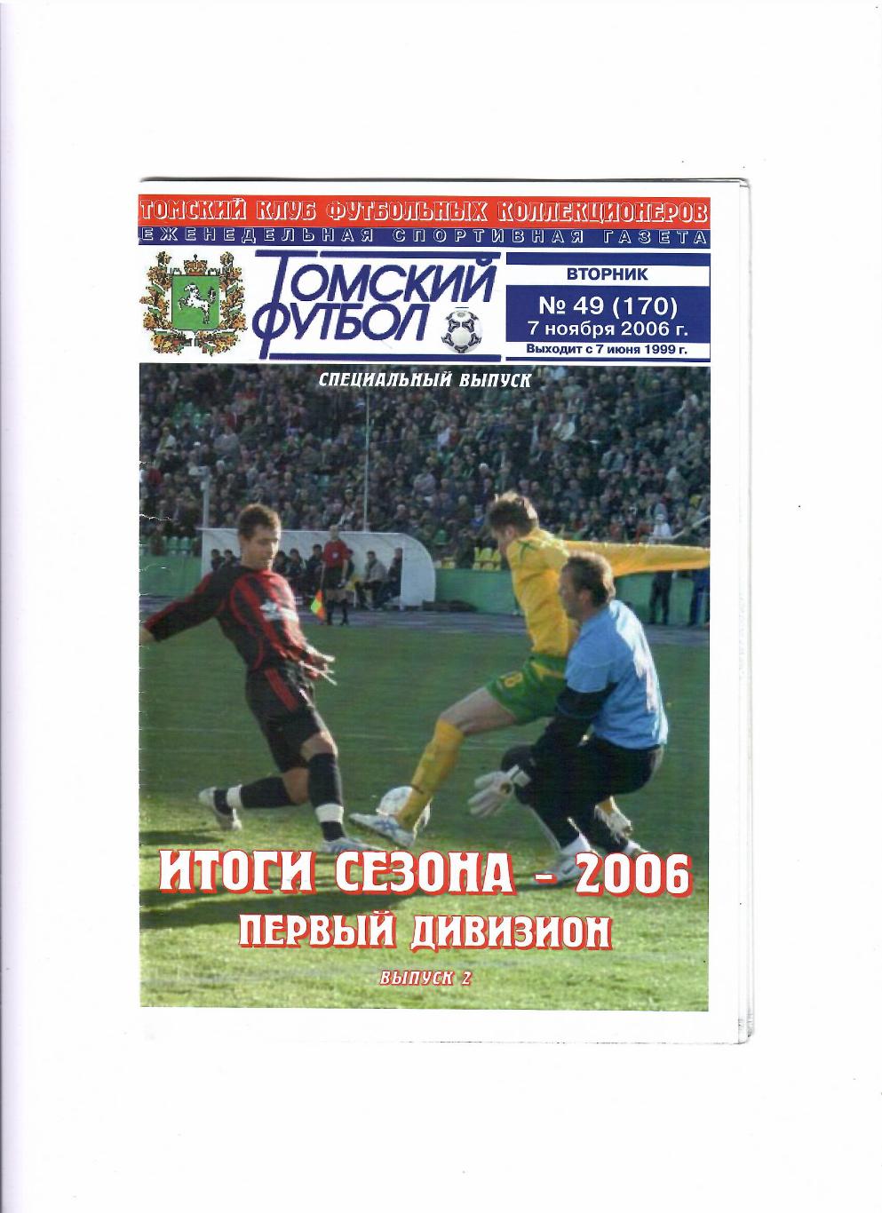 Томский футбол 2006 № 49 первый дивизион