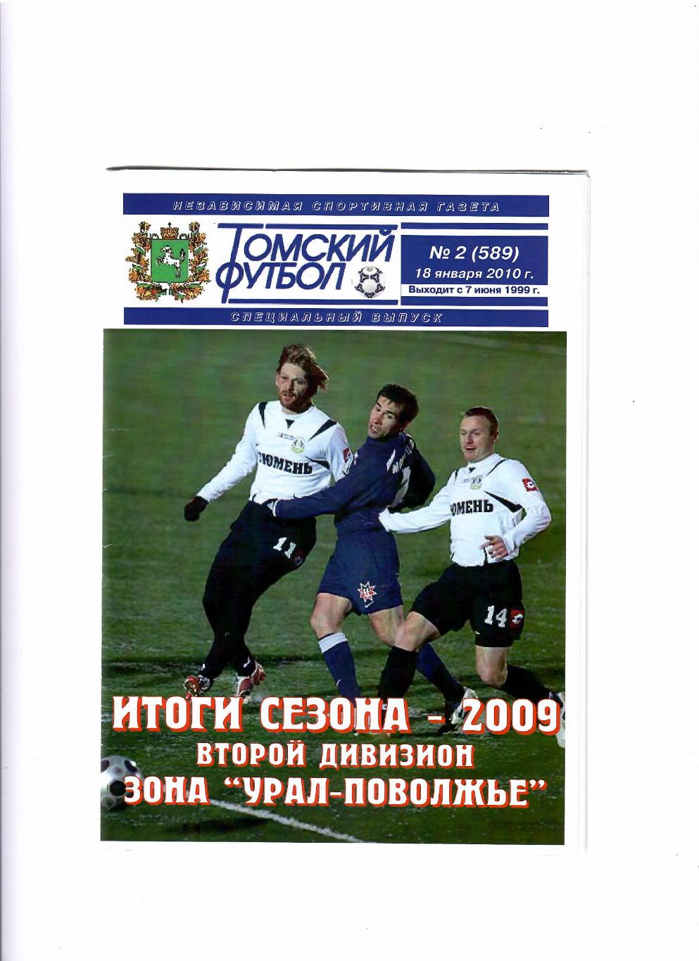 Томский футбол 2010 № 2 зона Урал-Поволжье