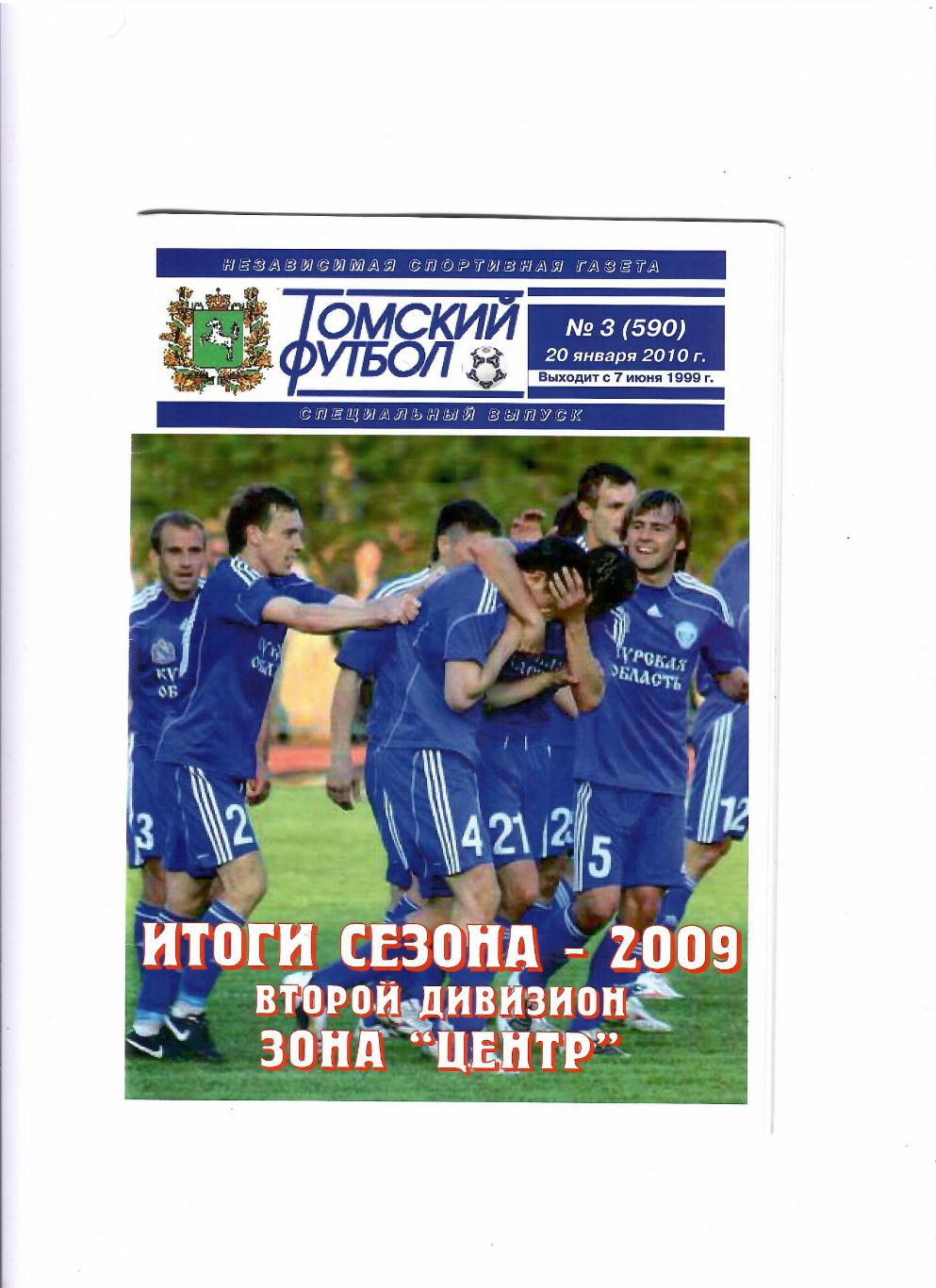 Томский футбол 2010 № 3 зона Центр