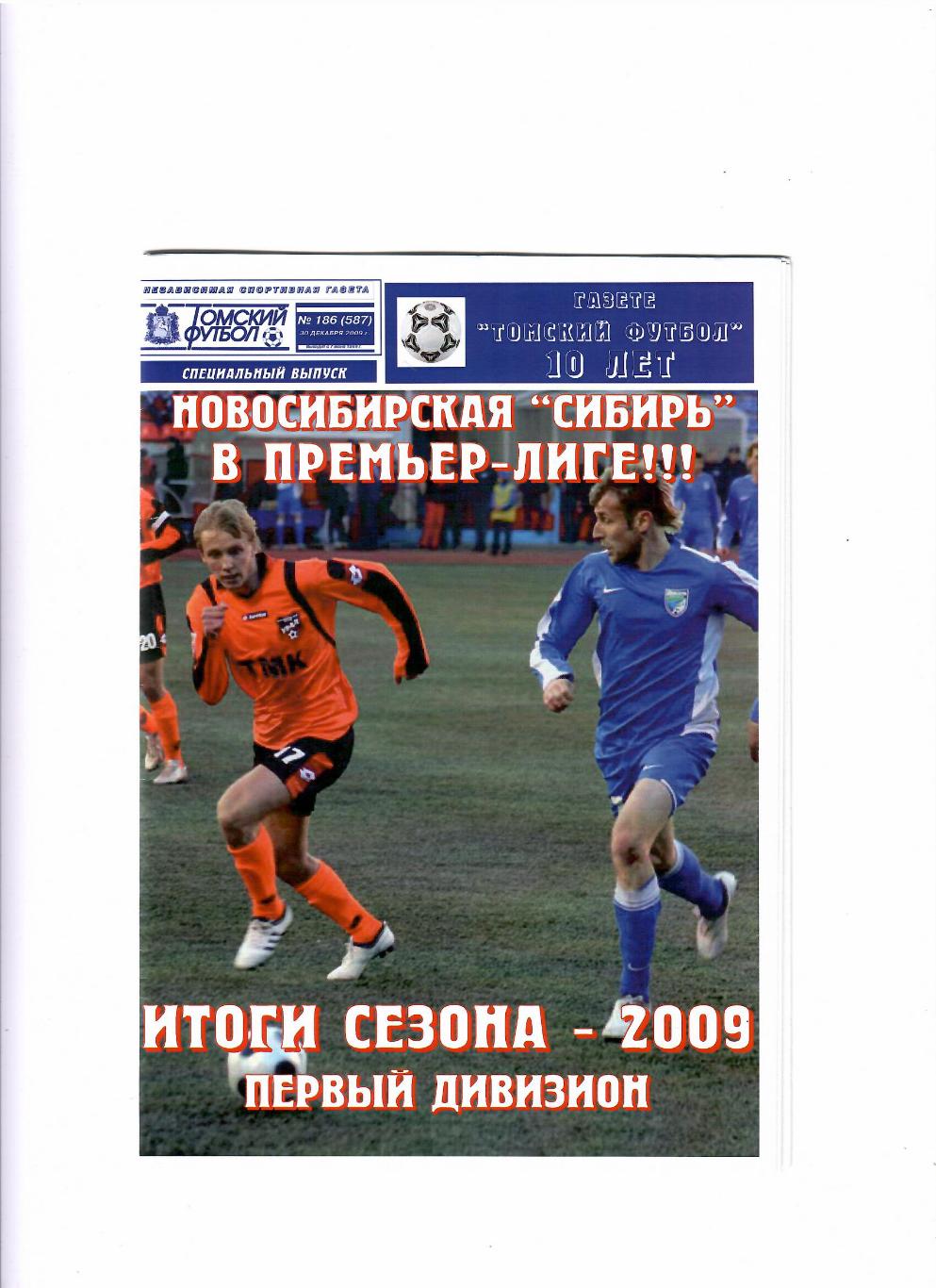 Томский футбол 2009 № 186 первый дивизион