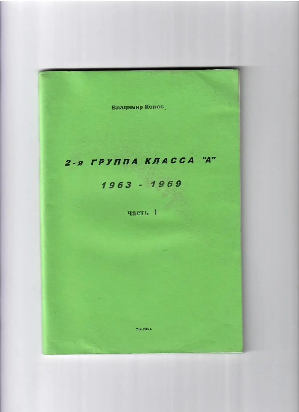Колос В. 2-я группа Класса А. 1963-1969 Уфа 2000