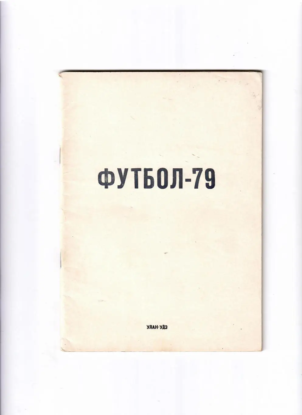 К/С Улан-Уде 1979