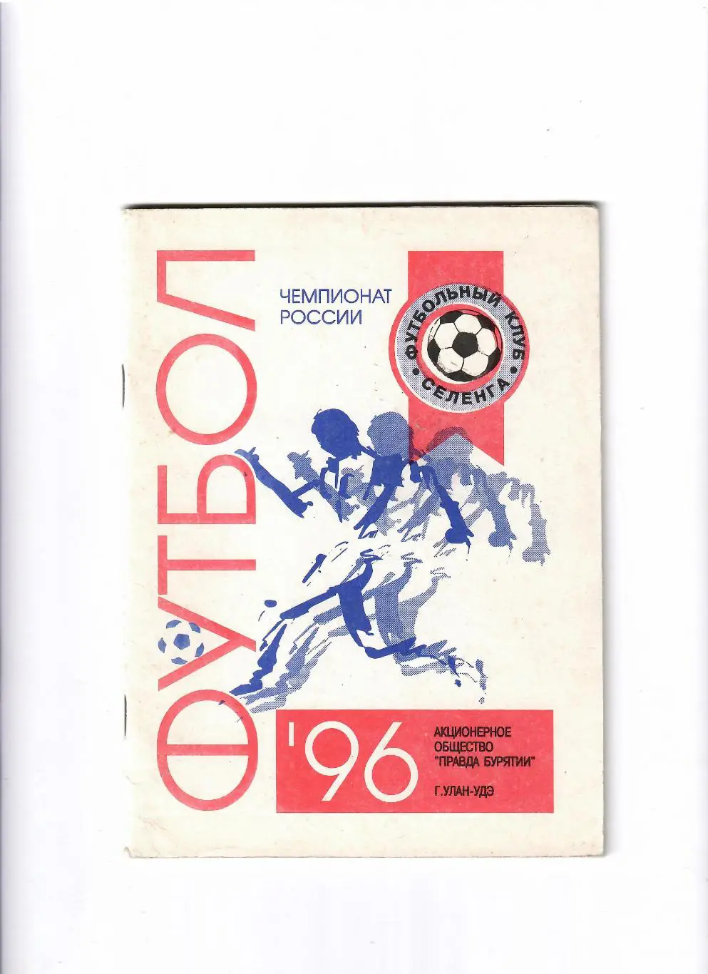 К/С Улан-Уде 1996