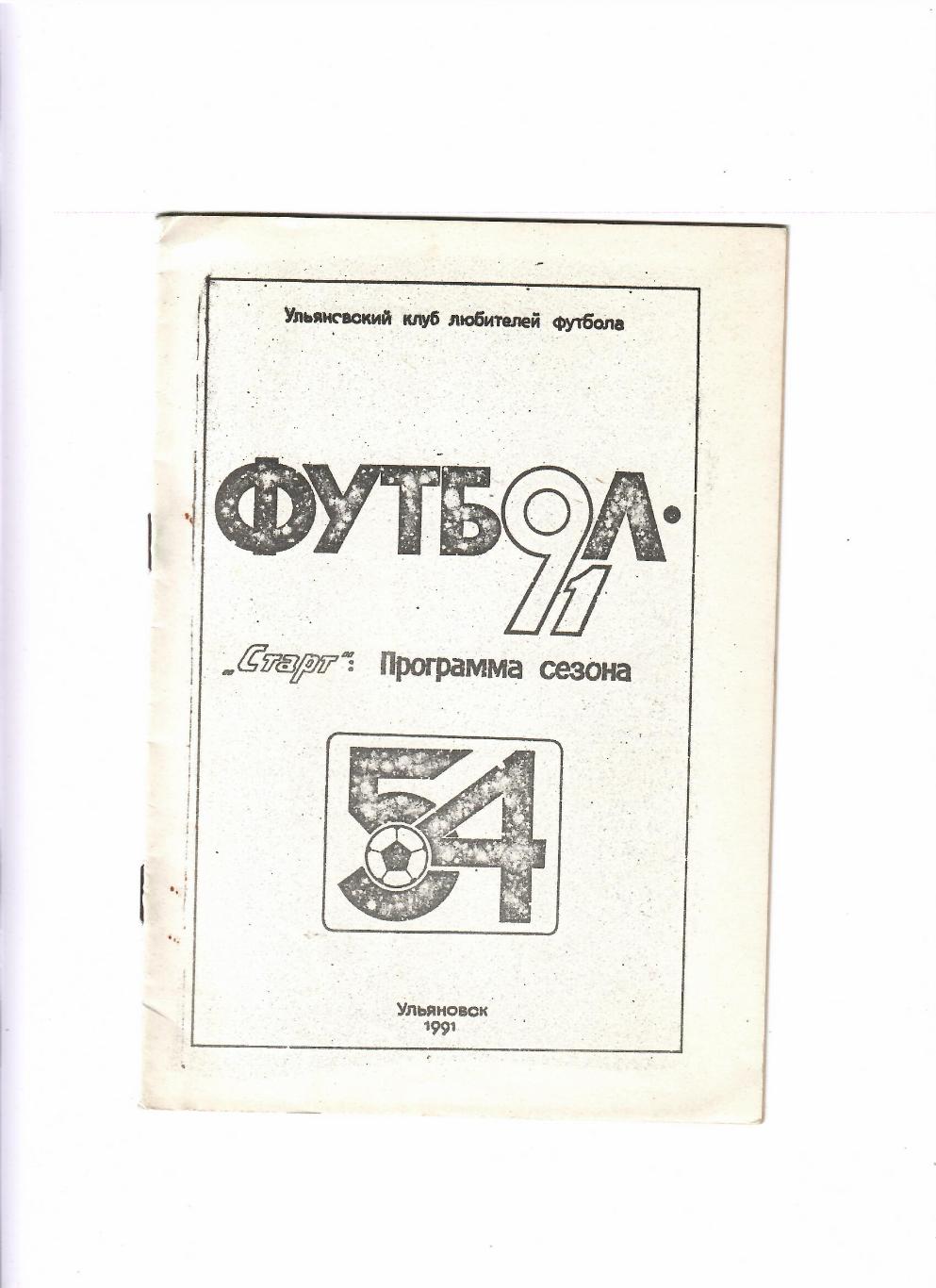 Старт Ульяновск 1991 программа сезона
