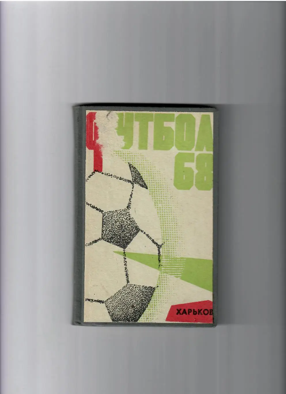 К/С Харьков 1968