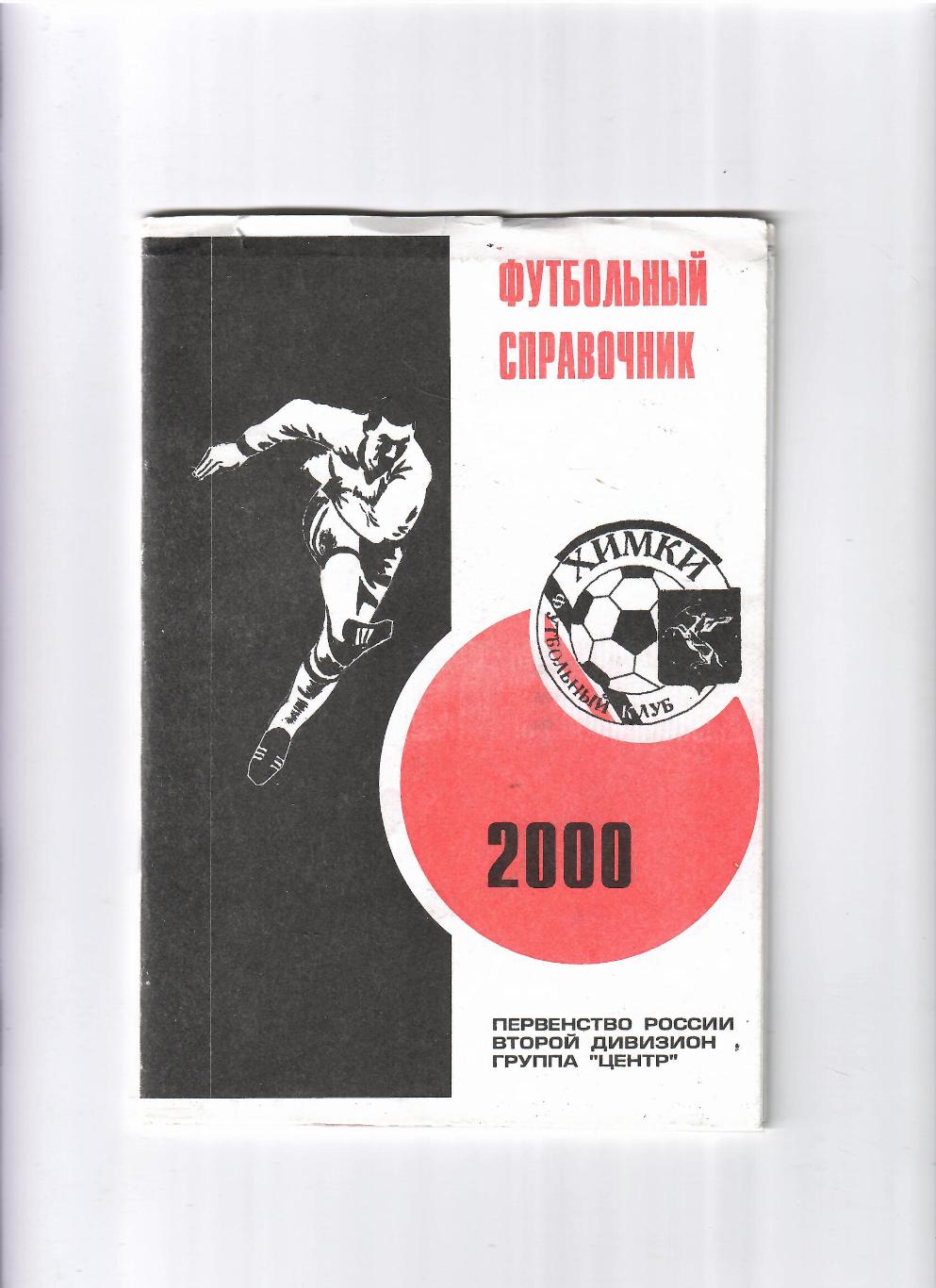 К/С Химки 2000