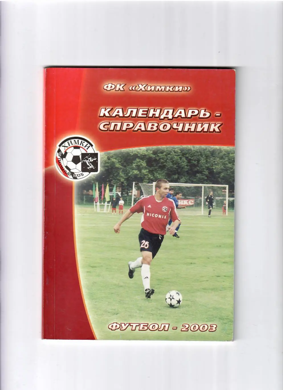 К/С Химки 2003