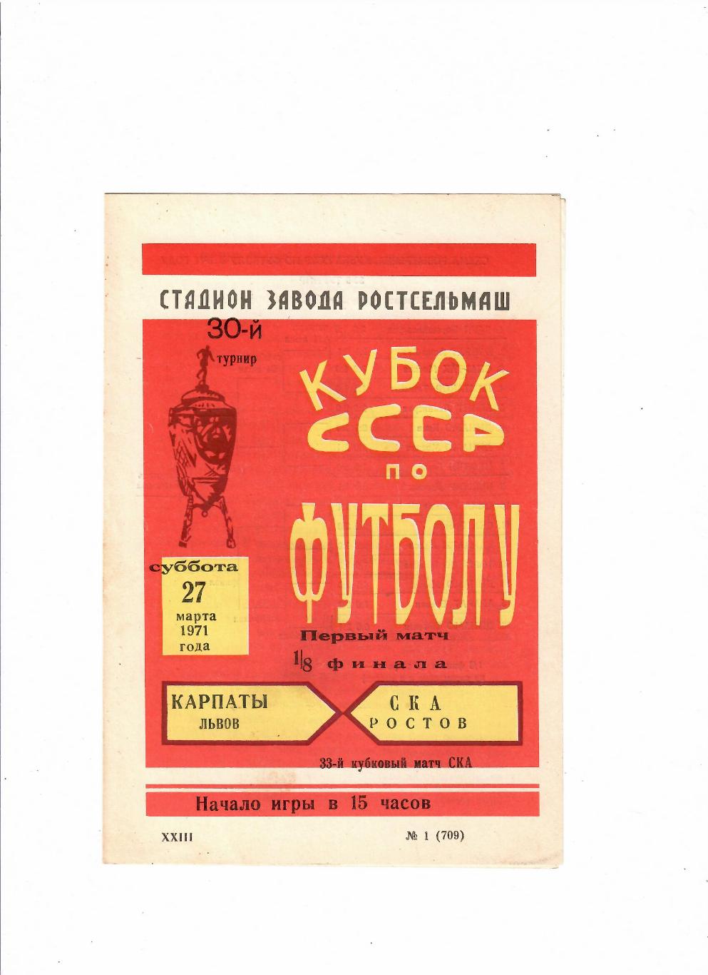 СКА Ростов-Карпаты Львов 1971 Кубок СССР