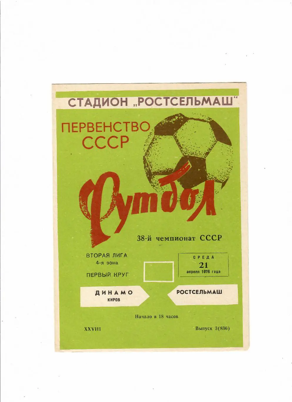 Ростсельмаш-Динамо Киров 1976