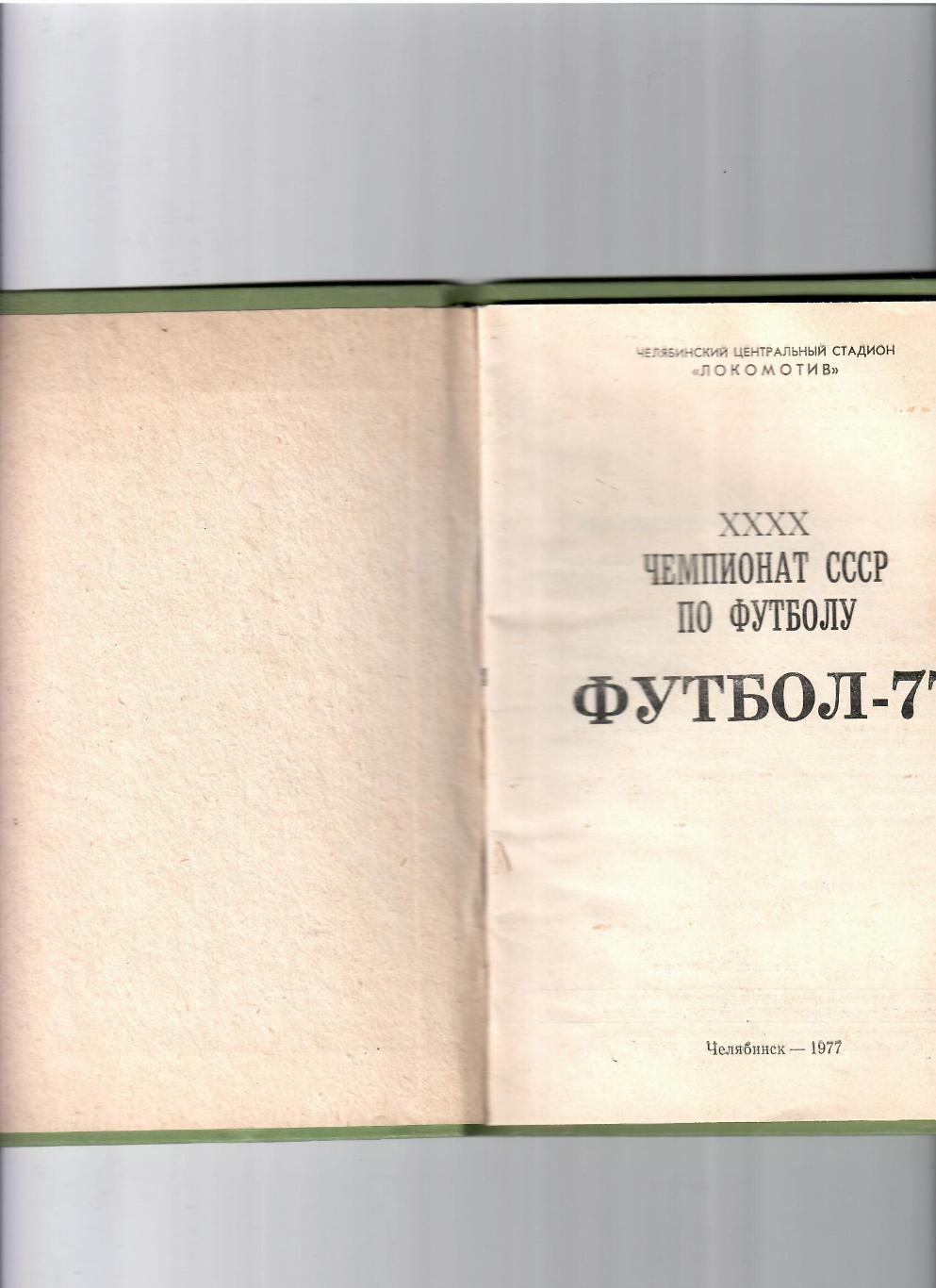 К/С Челябинск 1977 1