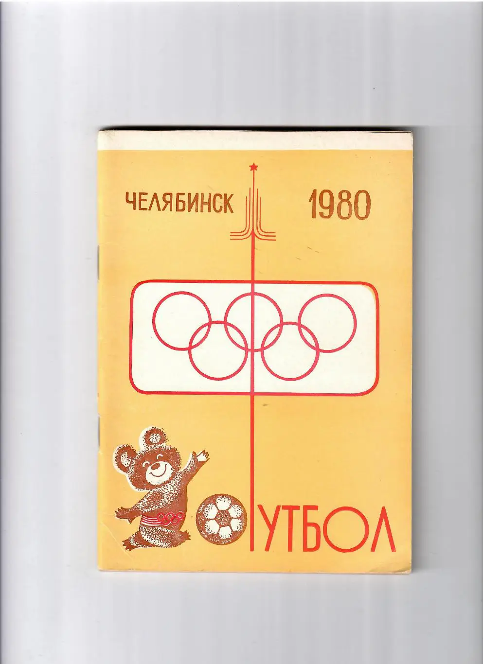 К/С Челябинск 1980