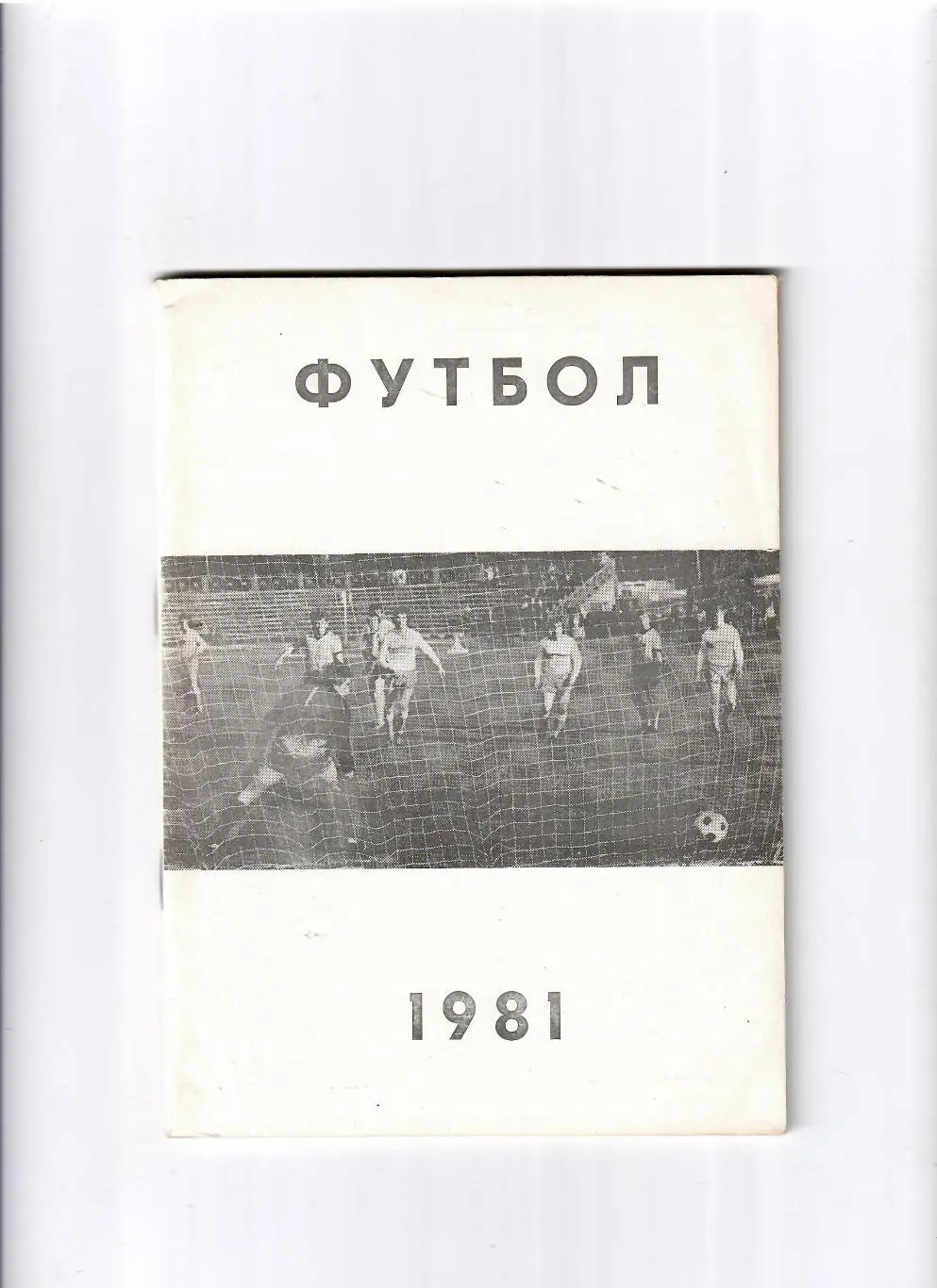 К/С Челябинск 1981