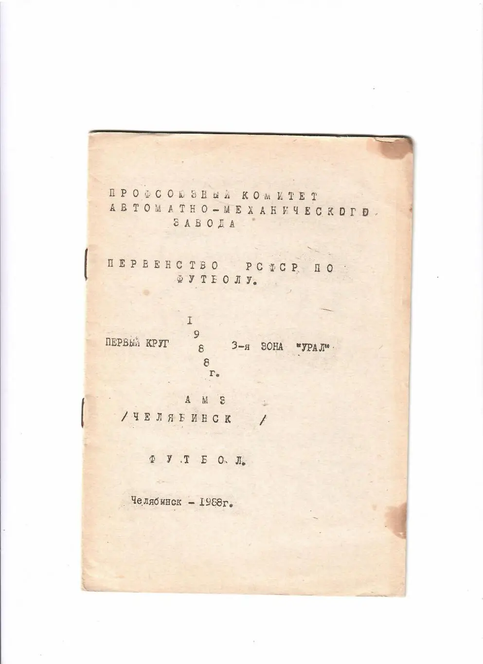 К/С Челябинск 1988 1 круг