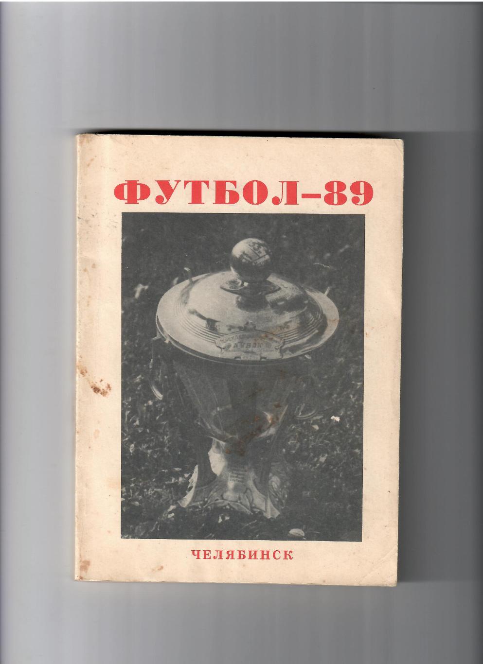 К/С Челябинск 1989