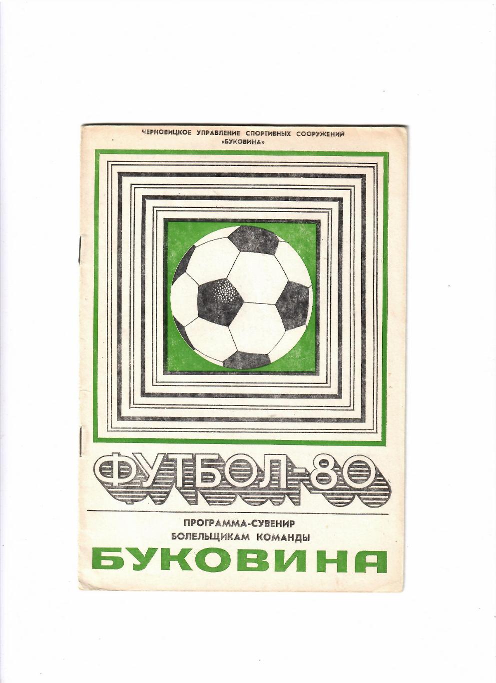 Черновцы 1980