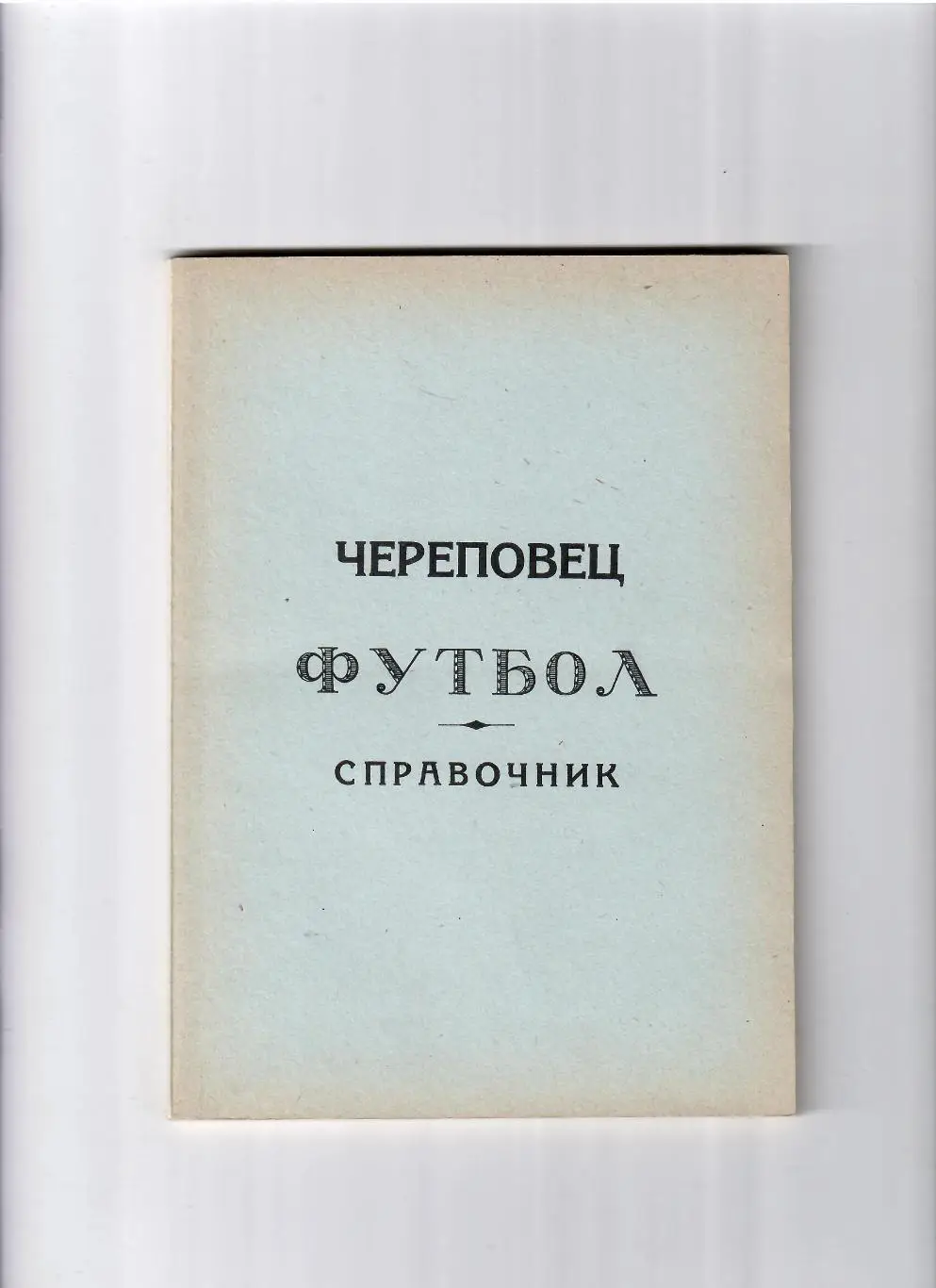 К/С Череповец 1994