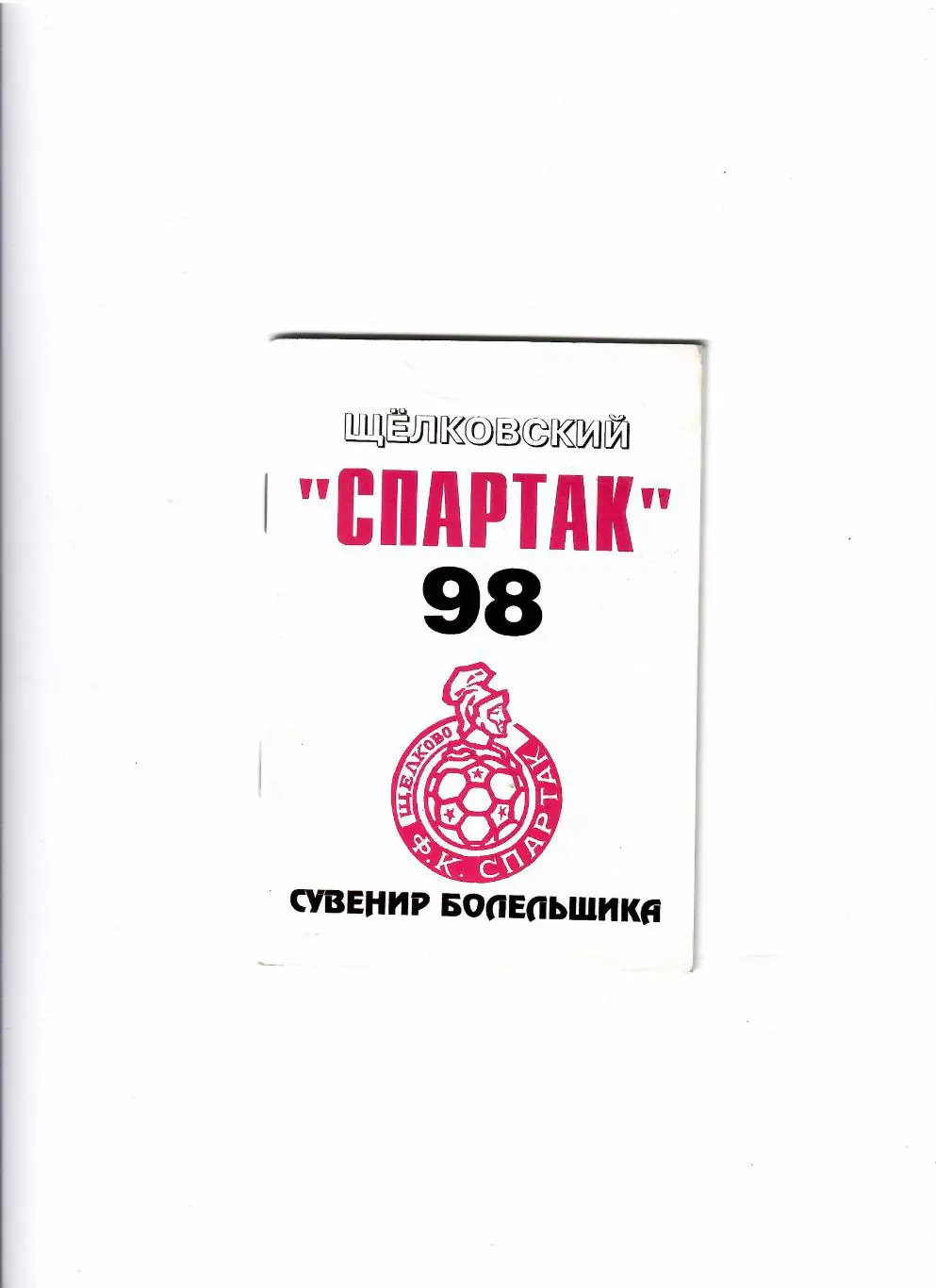 К/С Щелково 1998