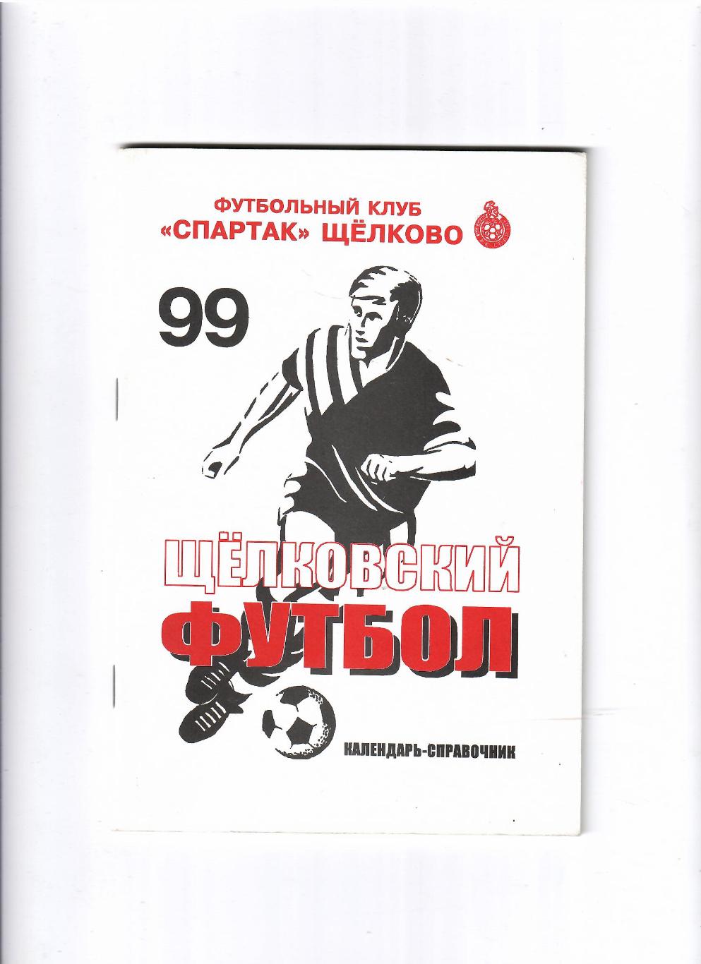 К/С Щелково 1999