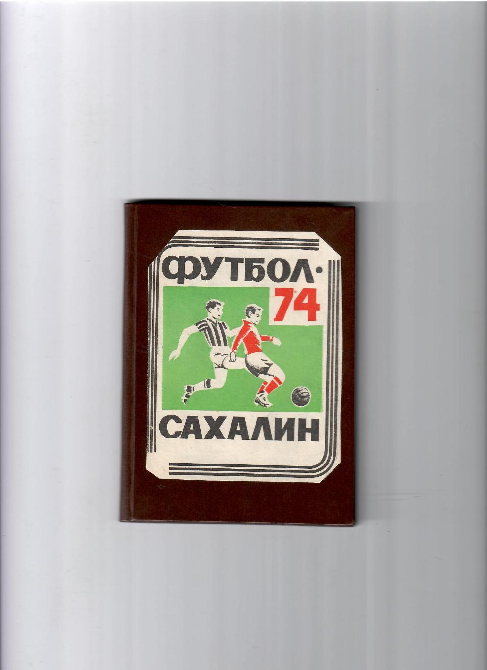 К/С Южно-Сахалинск 1974