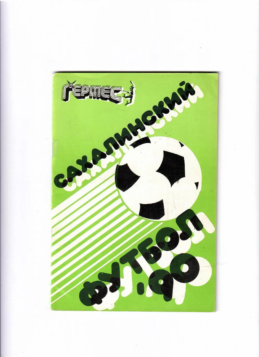 К/С Южно-Сахалинск 1990