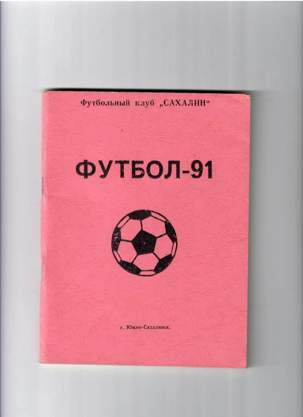 К/С Южно-Сахалинск 1991