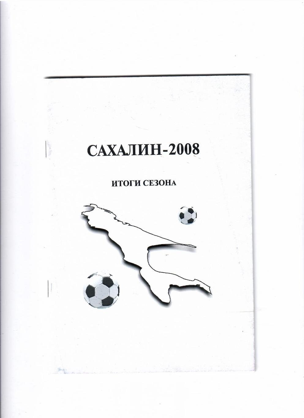 К/С Южно-Сахалинск 2008 Итоги сезона