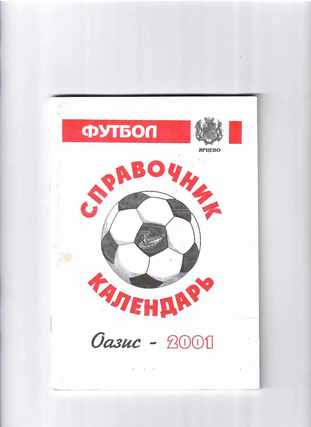 К/С Ярцево 2001