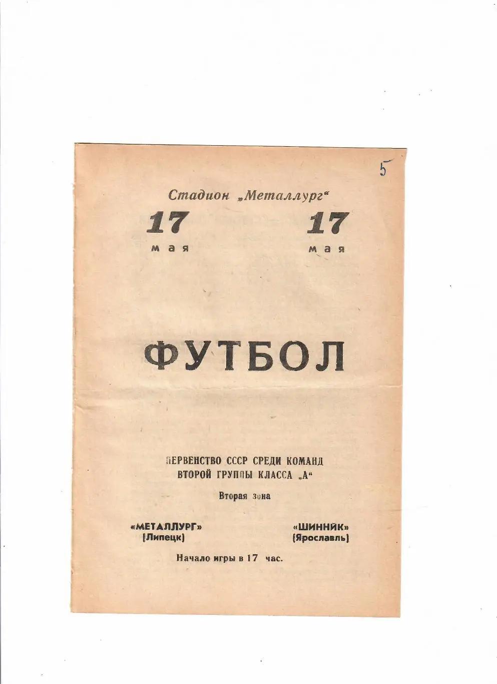 Металлург Липецк-Шинник Ярославль 1970