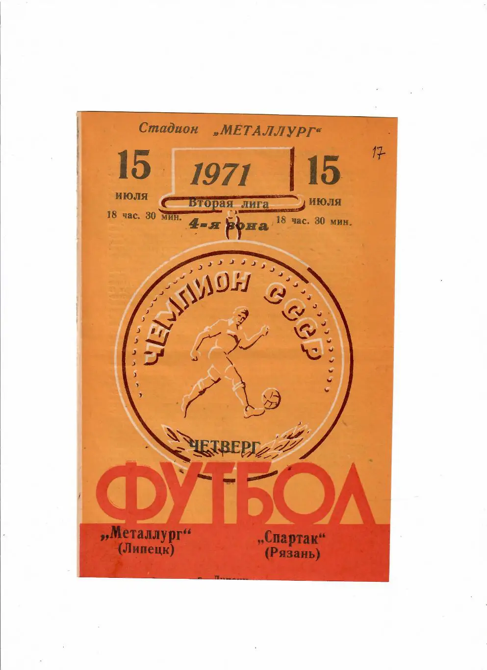 Металлург Липецк-Спартак Рязань 1971