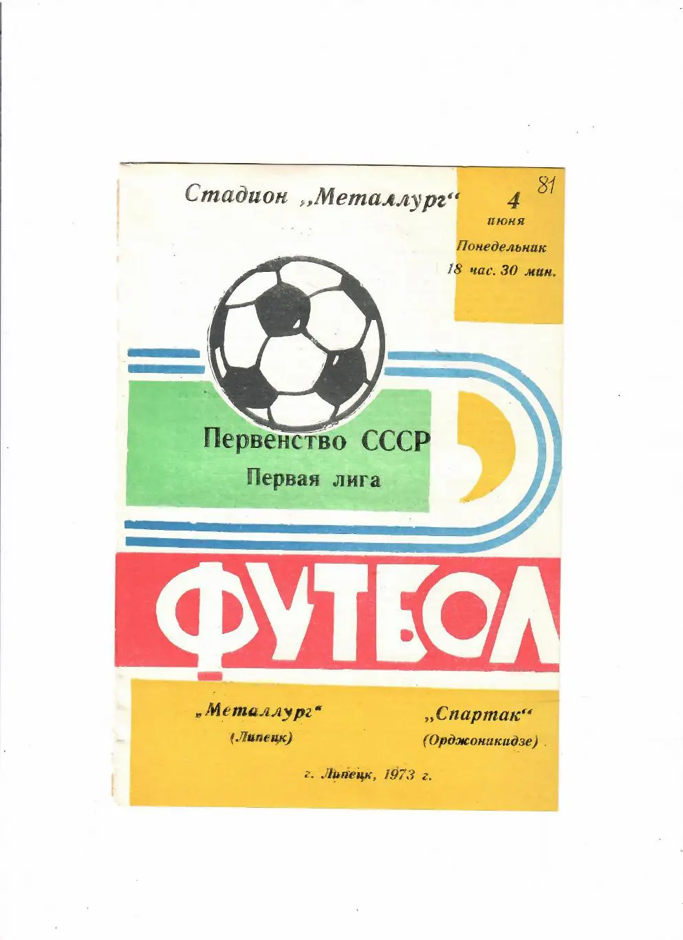 Металлург Липецк-Спартак Орджоникидзе 1973