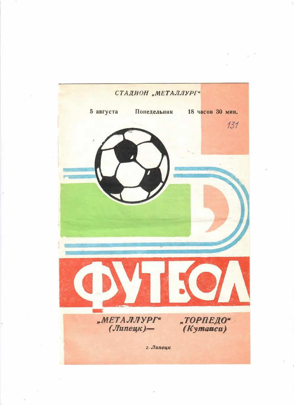 Металлург Липецк-Торпедо Кутаиси 1974