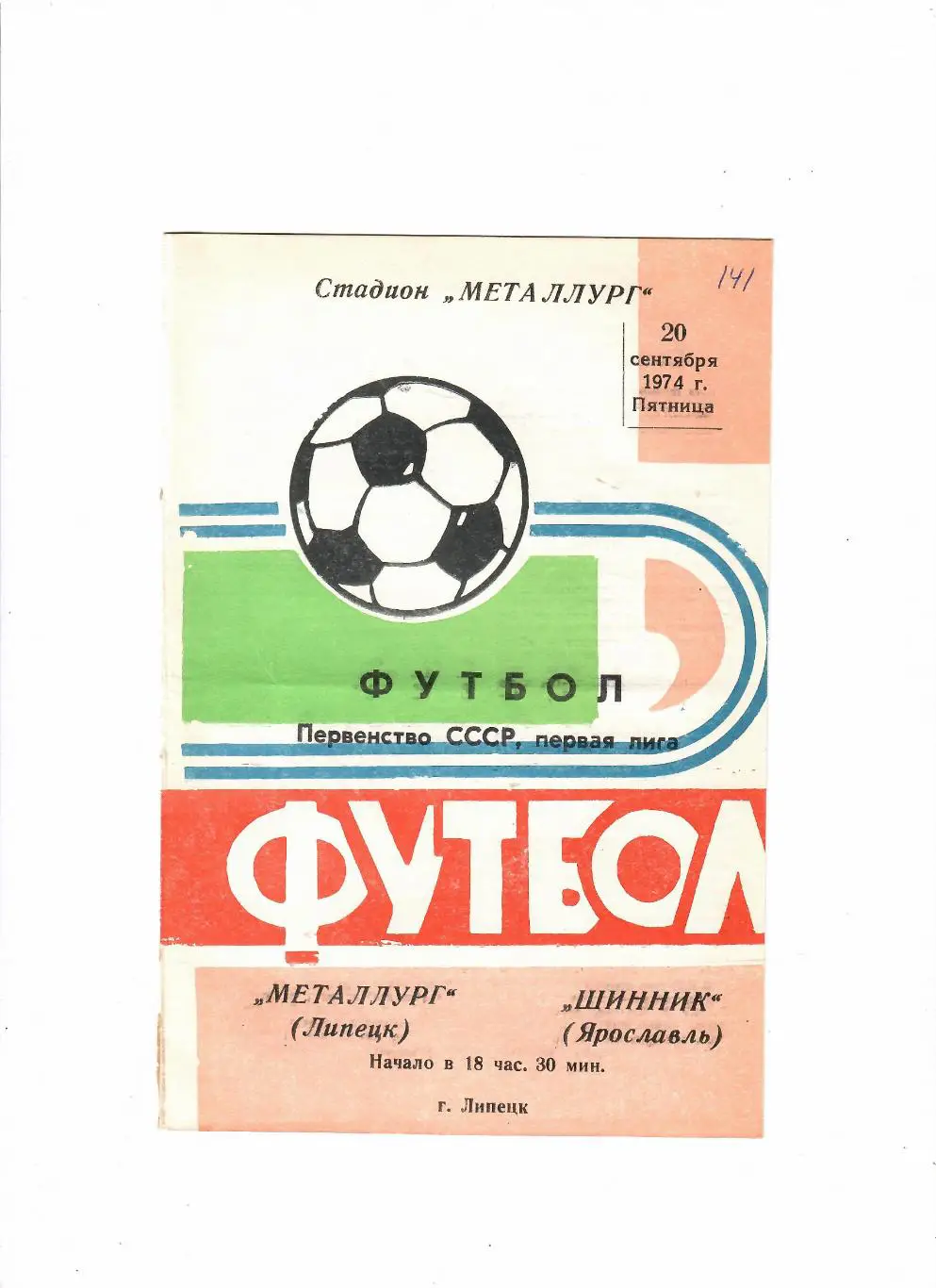Металлург Липецк-Шинник Ярославль 1974