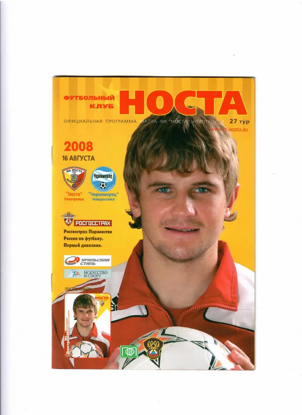 Носта Новотроицк - Черноморец Новороссийск 2008