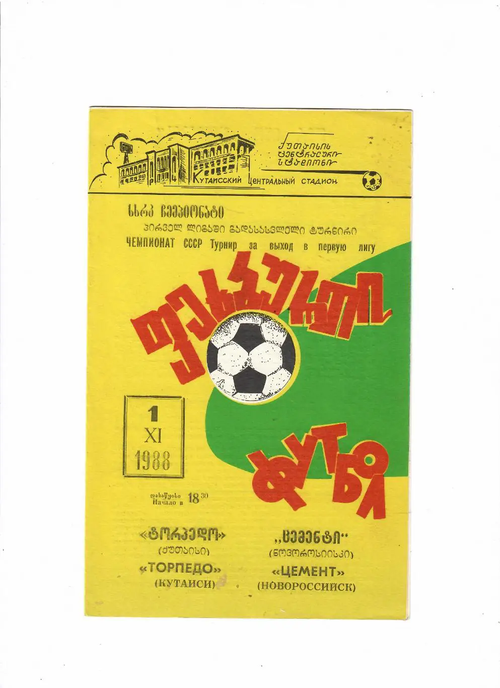 Торпедо Кутаиси - Цемент Новороссийск 1988