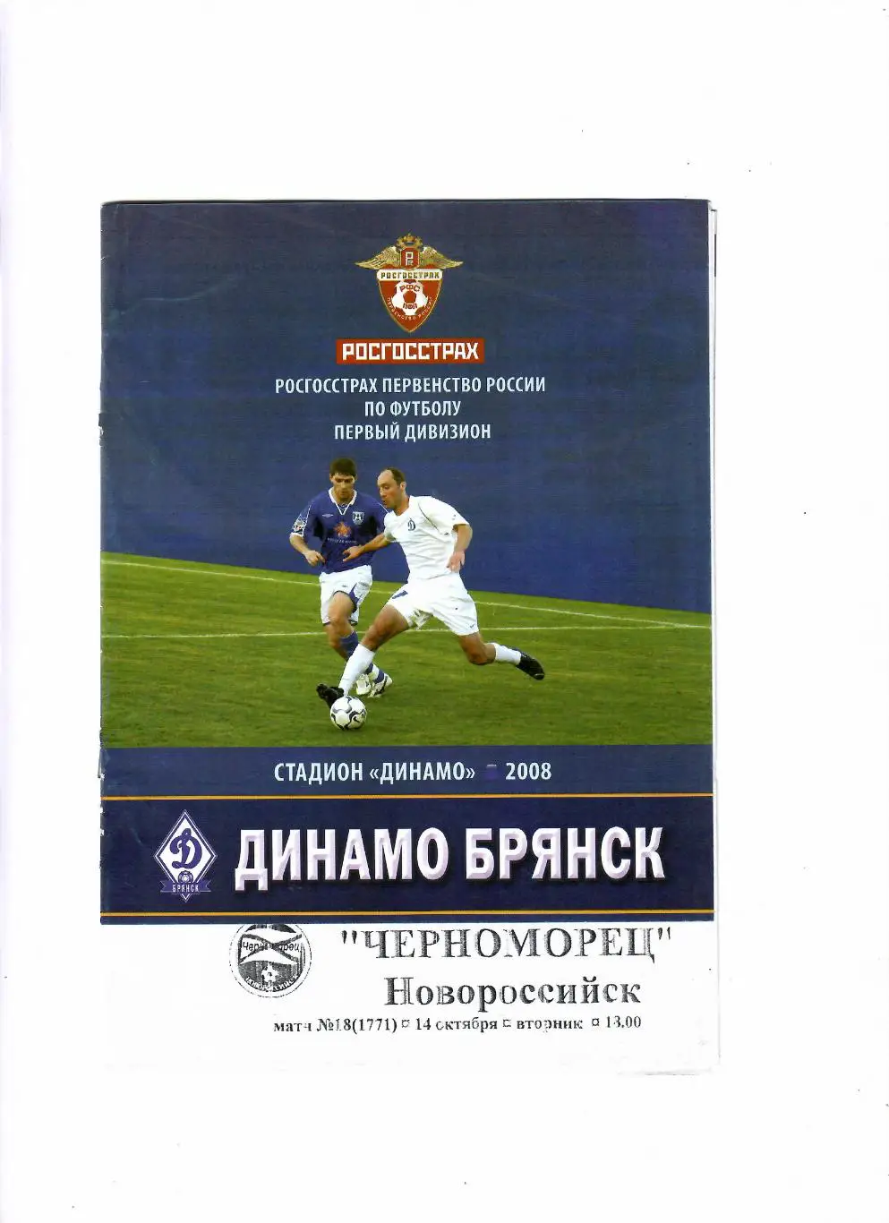 Динамо Брянск-Черноморец Новороссийск 2008