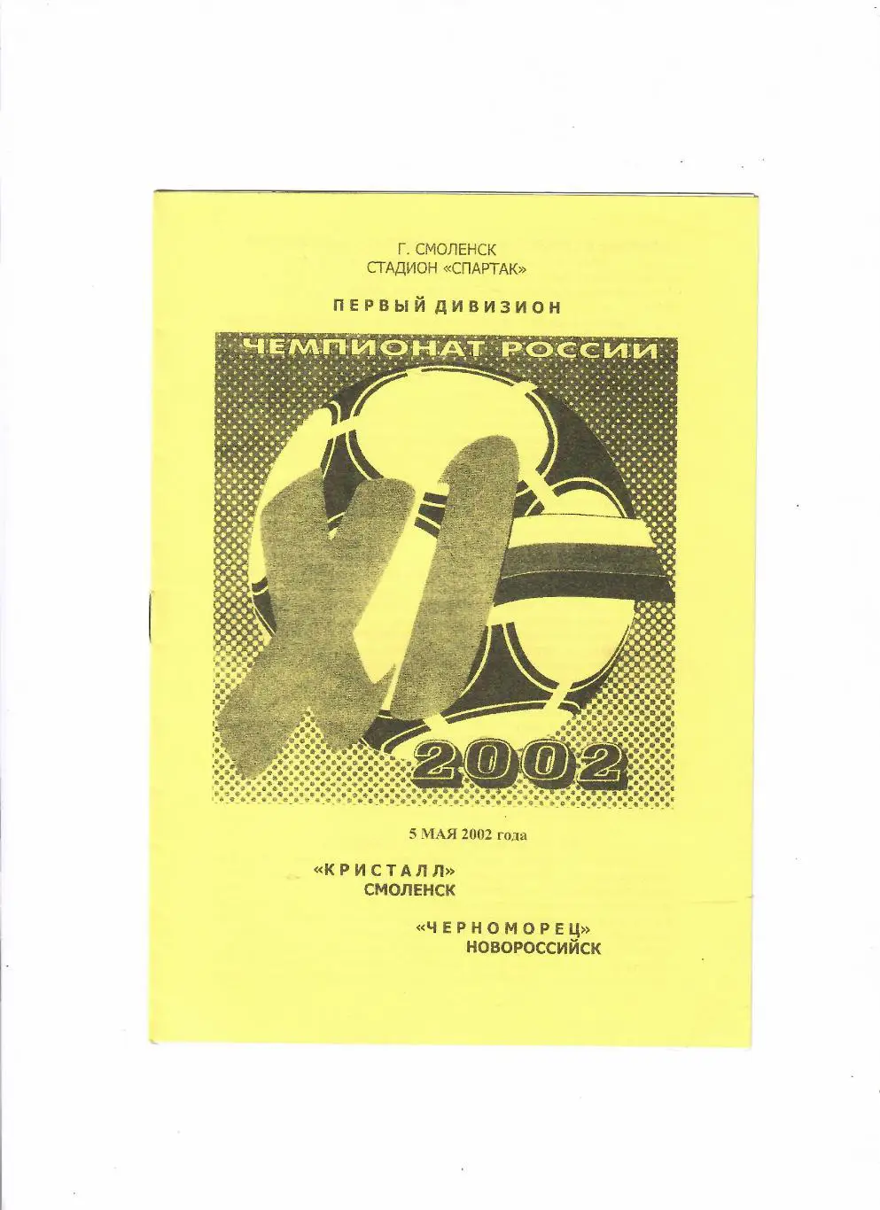 Кристалл Смоленск-Черноморец Новороссийск 2002
