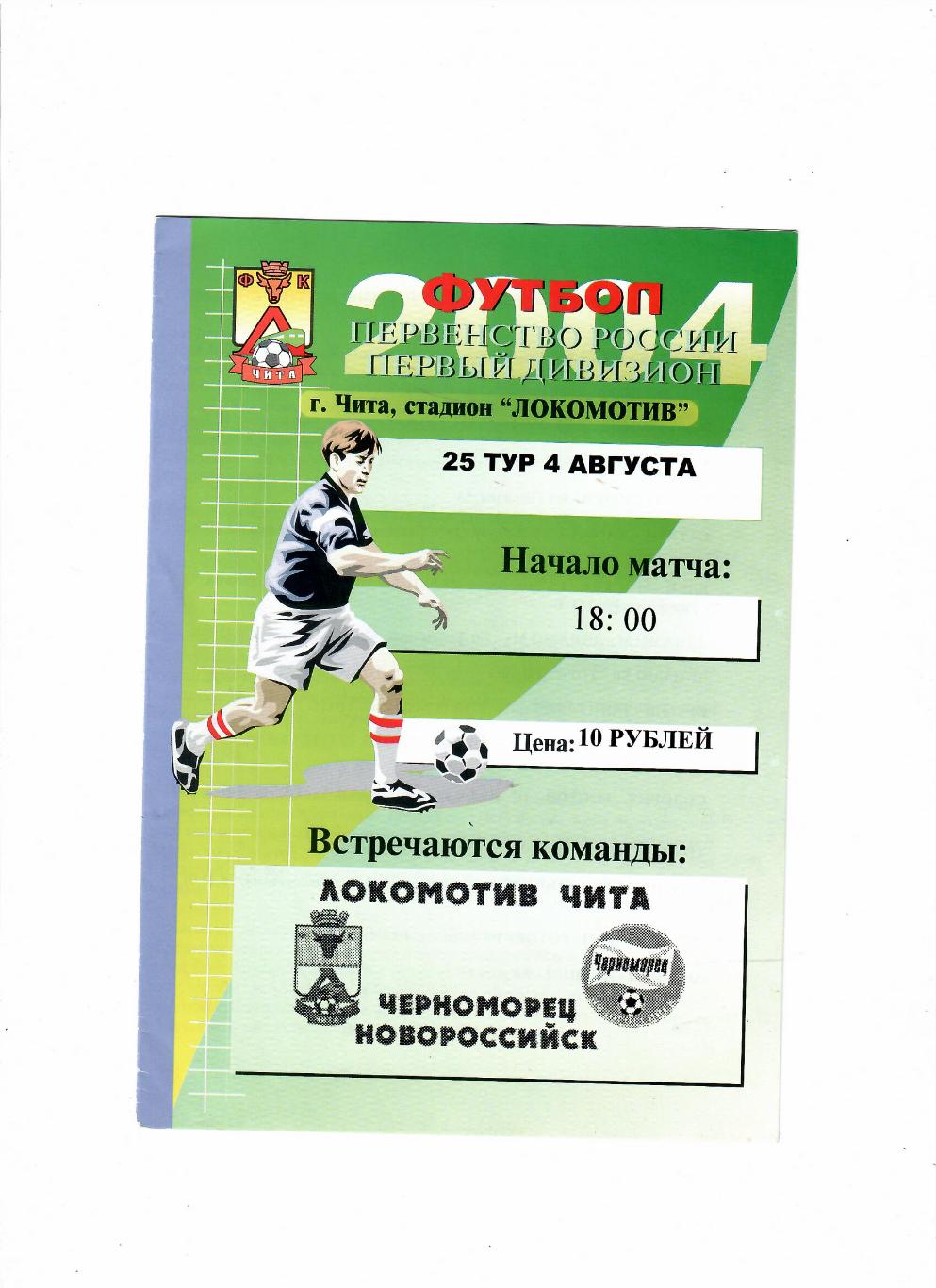 Локомотив Чита-Черноморец Новороссийск 2004