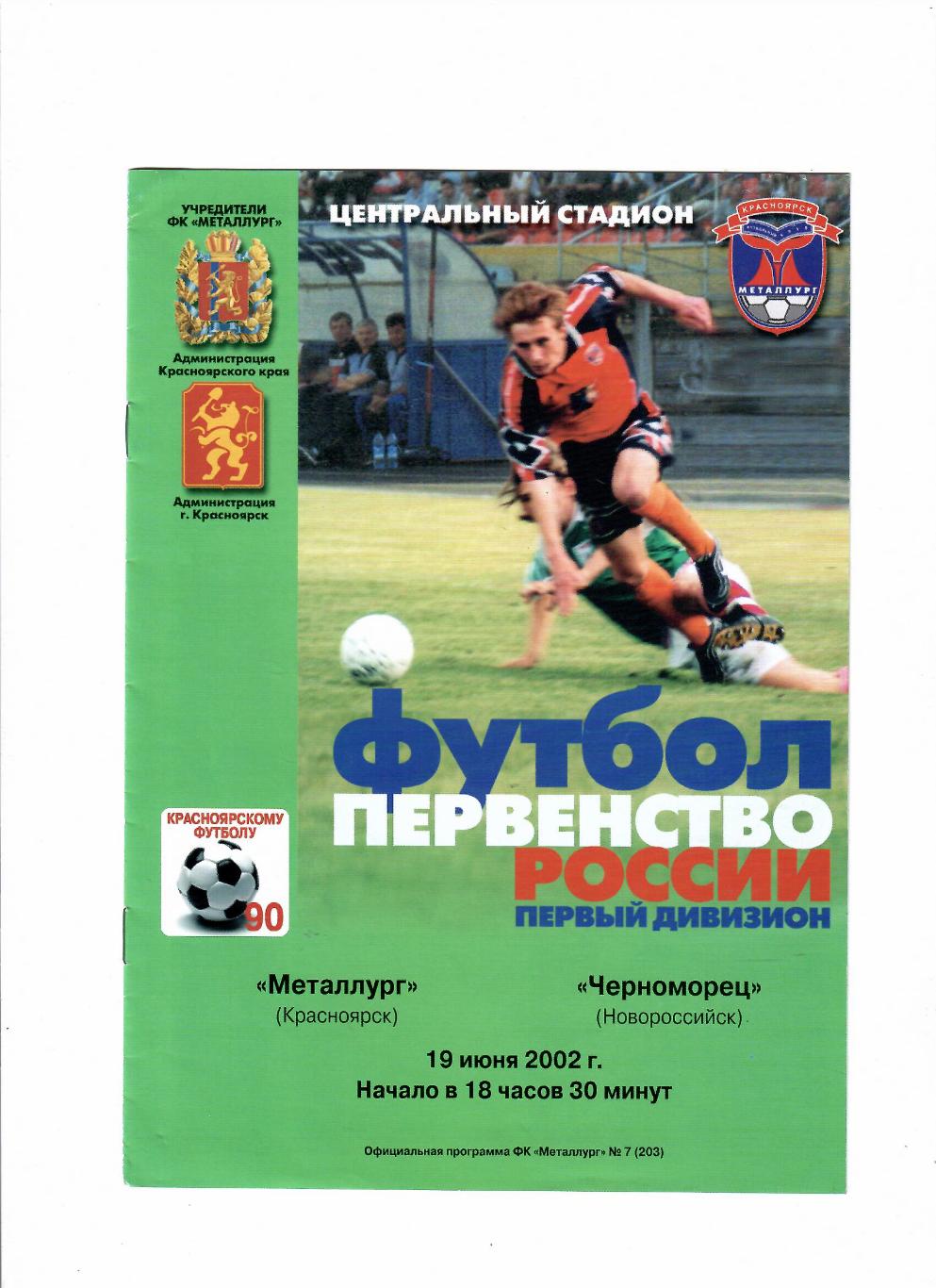 Металлург Красноярск-Черноморец Новороссийск 2002