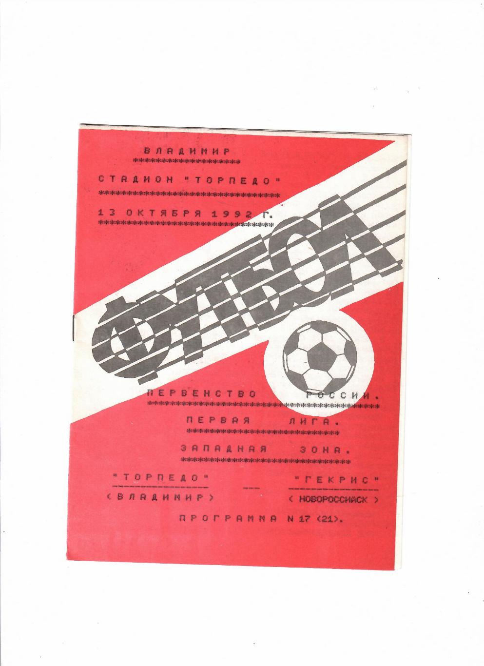 Торпедо Владимир-Гекрис Новороссийск 1992