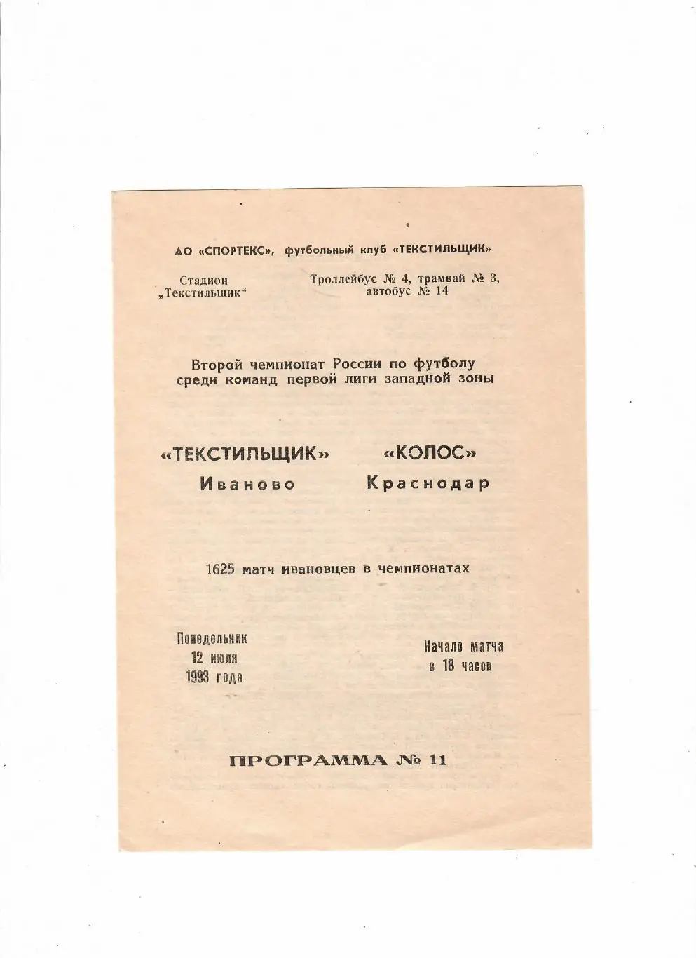 Текстильщик Иваново-Колос Краснодар 1993