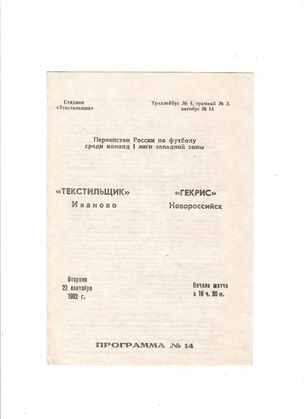 Текстильщик Иваново-Гекрис Новороссийск 1992