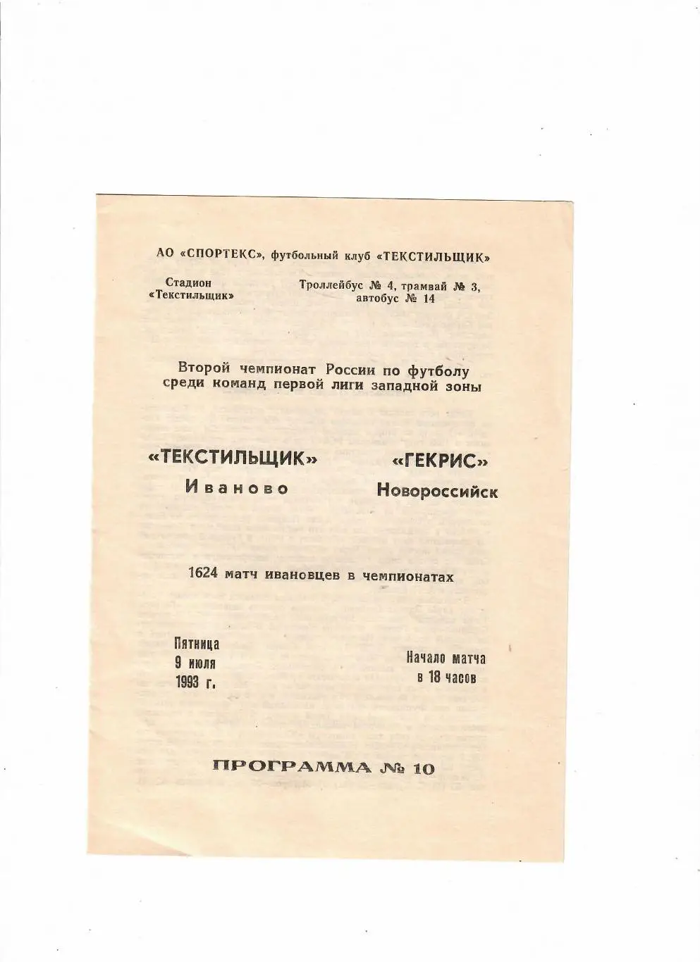 Текстильщик Иваново-Гекрис Новороссийск 1993