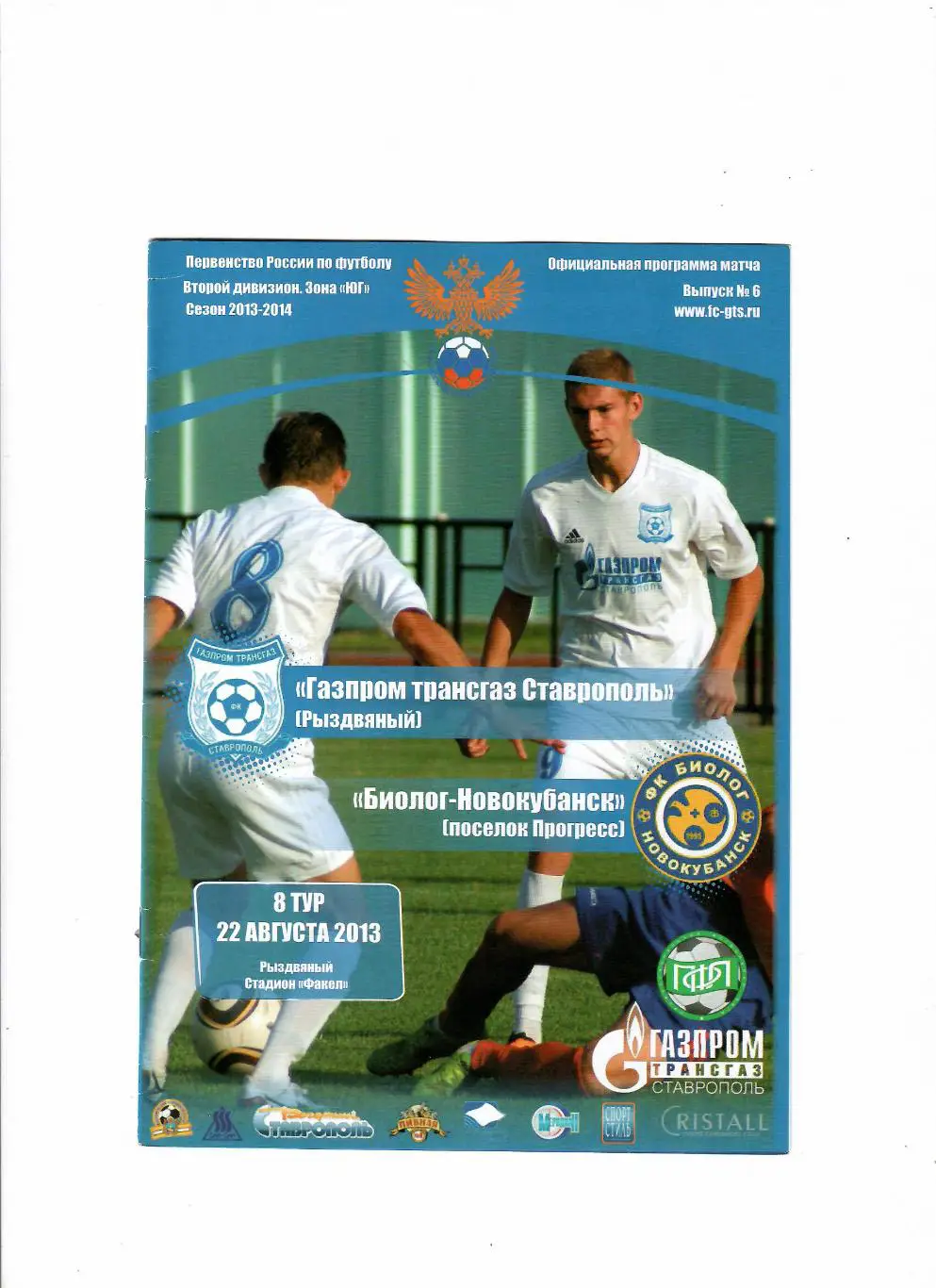 Газпром трансгаз Ставрополь Рыздвяный - Биолог Новокубанск 2013